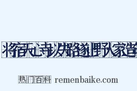 将宿天心寺以失路遂止野人家造句是什么意思的图片